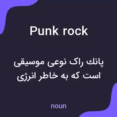 معنی punk rock به فارسی معنی punk rock به فارسی