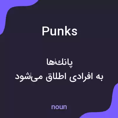 معنی punks به فارسی معنی punks به فارسی