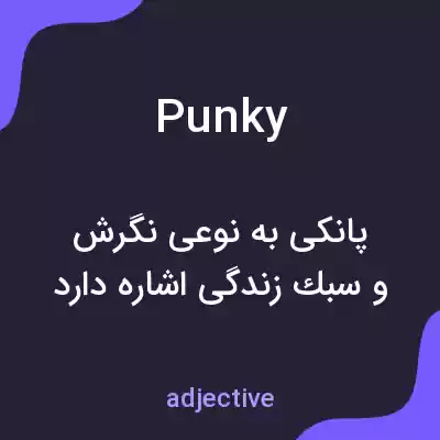 معنی punky به فارسی معنی punky به فارسی