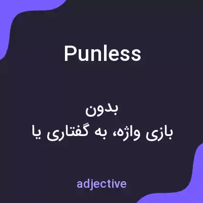 معنی punless به فارسی معنی punless به فارسی
