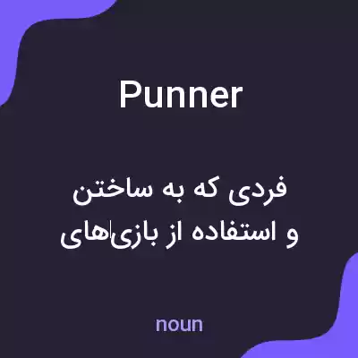 معنی punner به فارسی معنی punner به فارسی