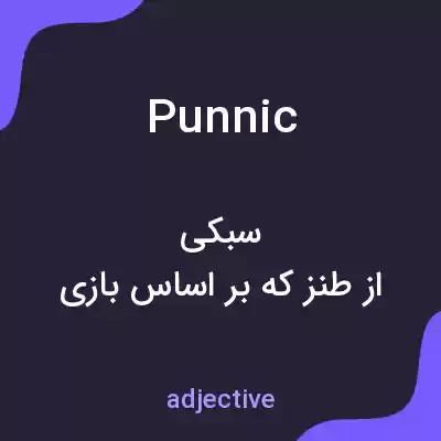 معنی punnic به فارسی معنی punnic به فارسی
