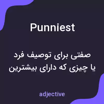 معنی punniest به فارسی معنی punniest به فارسی