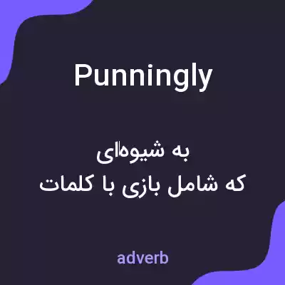 معنی punningly به فارسی معنی punningly به فارسی