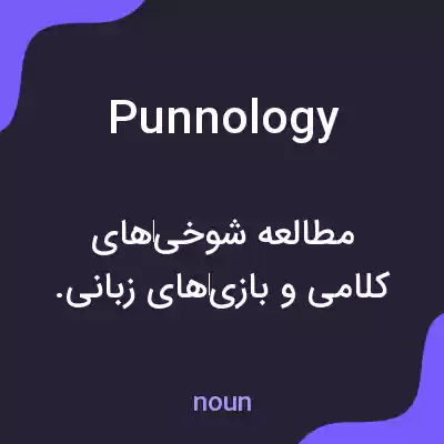معنی punnology به فارسی معنی punnology به فارسی
