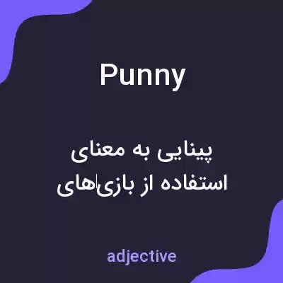معنی punny به فارسی معنی punny به فارسی