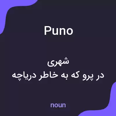 معنی puno به فارسی معنی puno به فارسی