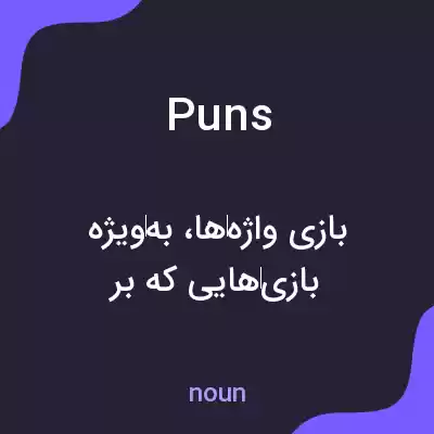 معنی puns به فارسی معنی puns به فارسی
