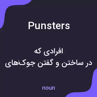 معنی punsters به فارسی معنی punsters به فارسی