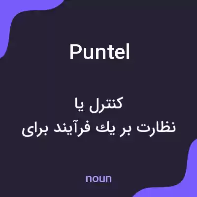 معنی puntel به فارسی معنی puntel به فارسی