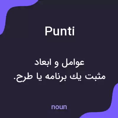 معنی punti به فارسی معنی punti به فارسی