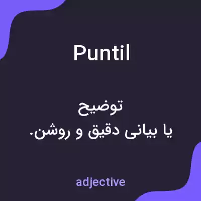 معنی puntil به فارسی معنی puntil به فارسی
