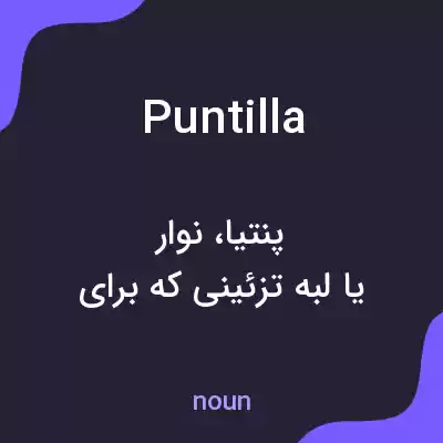 معنی puntilla به فارسی معنی puntilla به فارسی