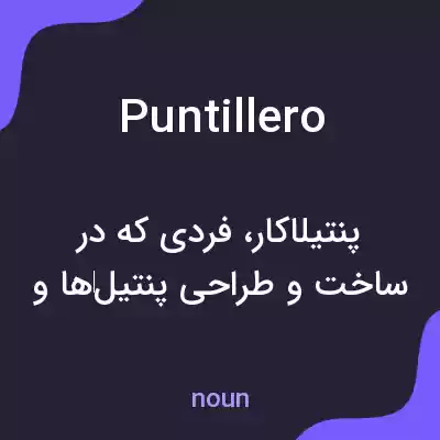 معنی puntillero به فارسی معنی puntillero به فارسی