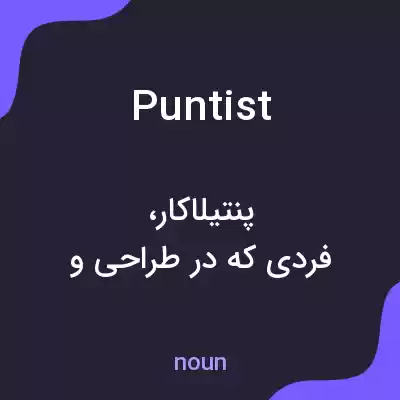 معنی puntist به فارسی معنی puntist به فارسی