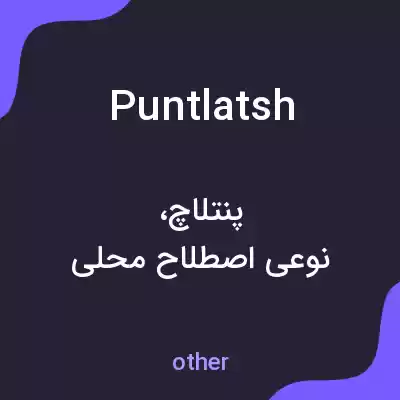 معنی puntlatsh به فارسی معنی puntlatsh به فارسی
