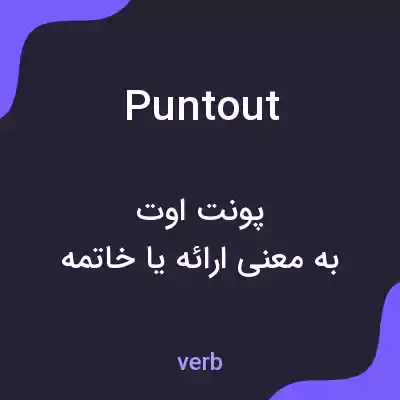 معنی puntout به فارسی معنی puntout به فارسی