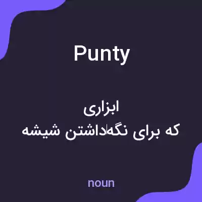 معنی punty به فارسی معنی punty به فارسی