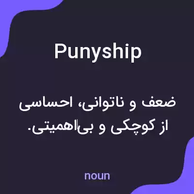 معنی punyship به فارسی معنی punyship به فارسی