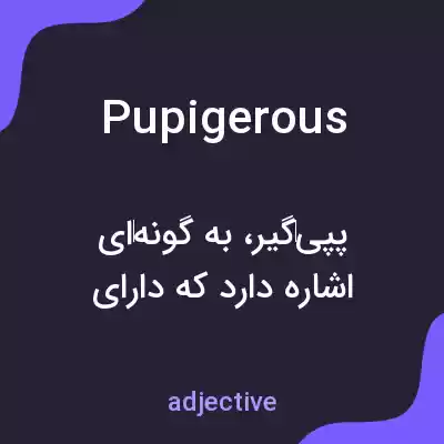 معنی pupigerous به فارسی معنی pupigerous به فارسی