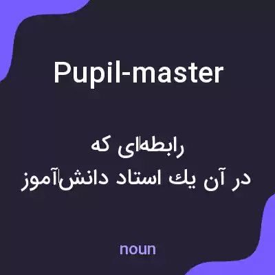 معنی pupil-master به فارسی معنی pupil-master به فارسی