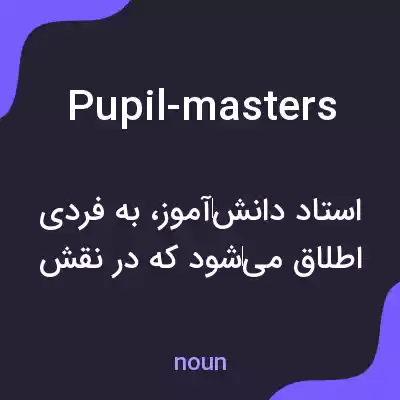 معنی pupil-masters به فارسی معنی pupil-masters به فارسی