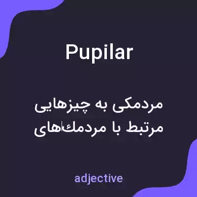 معنی pupilar به فارسی معنی pupilar به فارسی