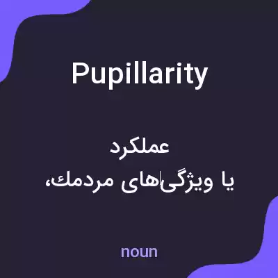 معنی pupillarity به فارسی معنی pupillarity به فارسی