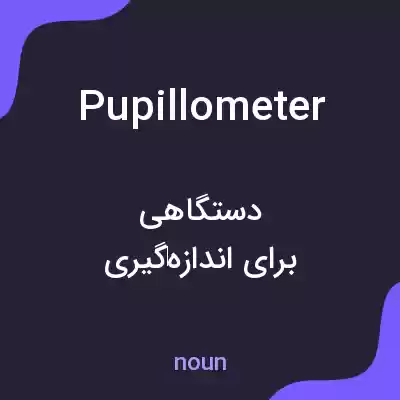 معنی pupillometer به فارسی