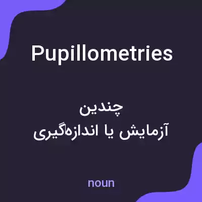 معنی pupillometries به فارسی معنی pupillometries به فارسی