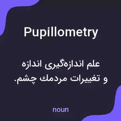 معنی pupillometry به فارسی معنی pupillometry به فارسی