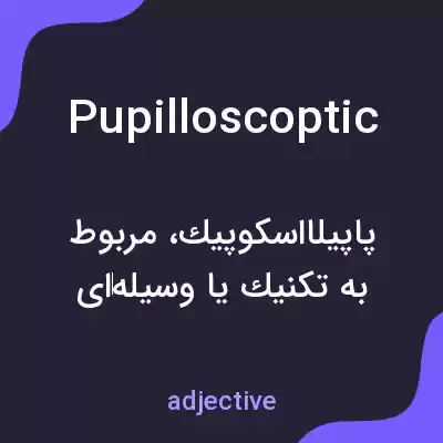 معنی pupilloscoptic به فارسی معنی pupilloscoptic به فارسی