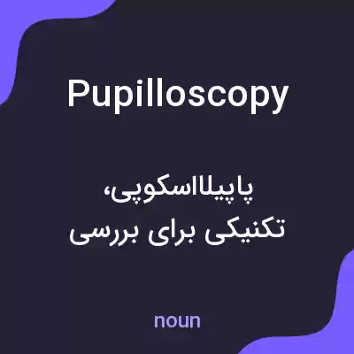 معنی pupilloscopy به فارسی معنی pupilloscopy به فارسی