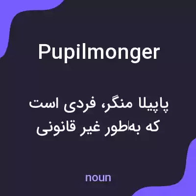 معنی pupilmonger به فارسی معنی pupilmonger به فارسی