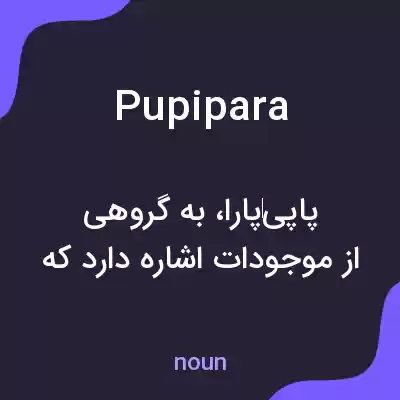 معنی pupipara به فارسی معنی pupipara به فارسی