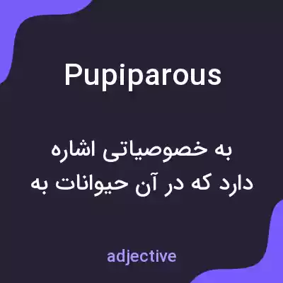 معنی pupiparous به فارسی معنی pupiparous به فارسی