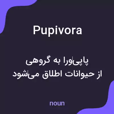 معنی pupivora به فارسی معنی pupivora به فارسی