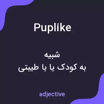 معنی puplike به فارسی معنی puplike به فارسی