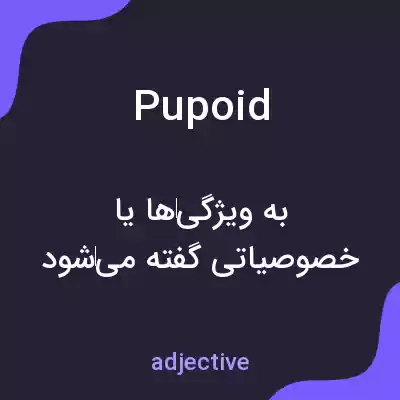 معنی pupoid به فارسی معنی pupoid به فارسی