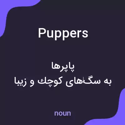 معنی puppers به فارسی معنی puppers به فارسی