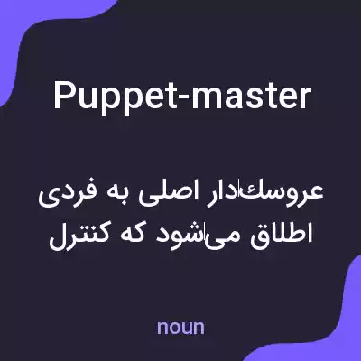 معنی puppet-master به فارسی معنی puppet-master به فارسی