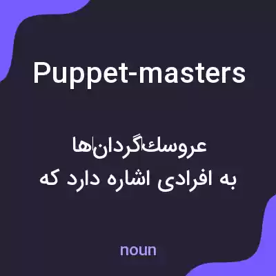 معنی puppet-masters به فارسی معنی puppet-masters به فارسی