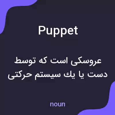 معنی puppet به فارسی معنی puppet به فارسی