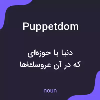 معنی puppetdom به فارسی معنی puppetdom به فارسی