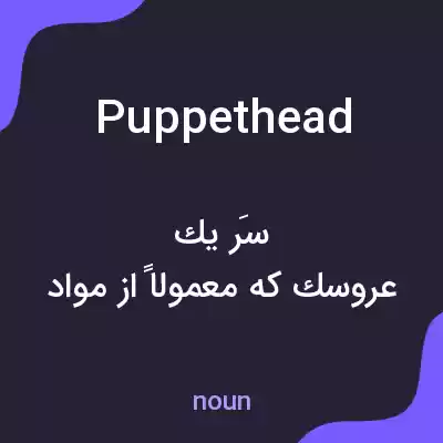 معنی puppethead به فارسی معنی puppethead به فارسی