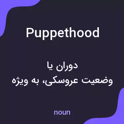 معنی puppethood به فارسی معنی puppethood به فارسی