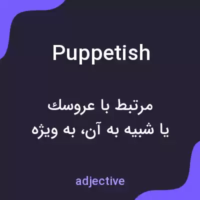 معنی puppetish به فارسی معنی puppetish به فارسی
