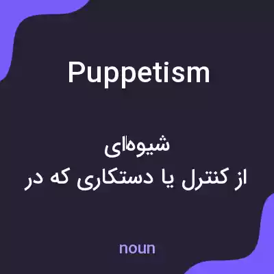 معنی puppetism به فارسی معنی puppetism به فارسی