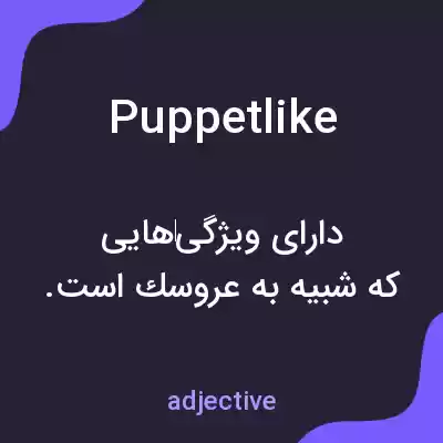معنی puppetlike به فارسی