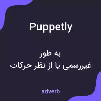 معنی puppetly به فارسی معنی puppetly به فارسی
